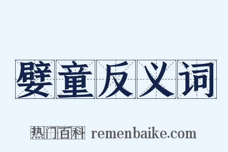 嬖童反义词是什么意思的图片